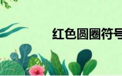 红色圆圈符号（圆圈符号）