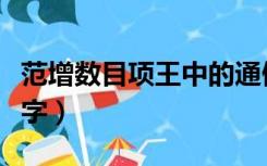 范增数目项王中的通假字（范增数目项王通假字）