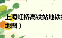 上海虹桥高铁站地铁线路图（上海虹桥高铁站地图）