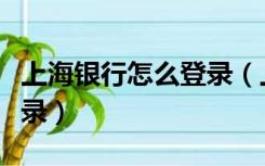 上海银行怎么登录（上海银行个人网上银行登录）