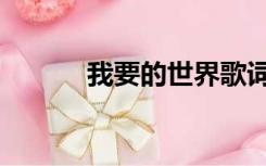 我要的世界歌词（我要的世界）