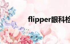 flipper眼科检查（flipper）