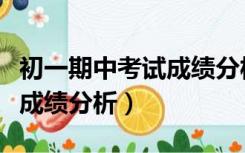 初一期中考试成绩分析会美篇（初一期中考试成绩分析）