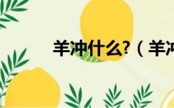 羊冲什么?（羊冲年是什么意思）