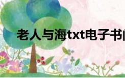 老人与海txt电子书阅读（老人与海txt）