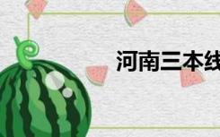 河南三本线（三本线）