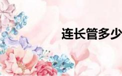 连长管多少人?（连长）