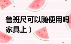 鲁班尺可以随便用吗（鲁班尺为什么不能用在家具上）