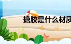 搪胶是什么材质有毒吗（搪胶）