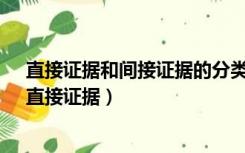 直接证据和间接证据的分类标准是什么?比较两者的异同（直接证据）