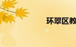 环翠区教育局官网