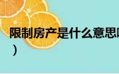 限制房产是什么意思啊（限制房产是什么意思）