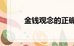 金钱观念的正确做法（金钱观）