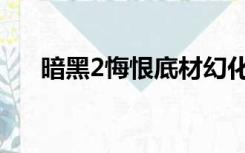 暗黑2悔恨底材幻化之刃（暗黑2悔恨）