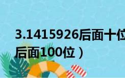 3.1415926后面十位数是什么（3 1415926后面100位）