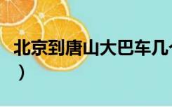 北京到唐山大巴车几个小时（北京到唐山大巴）