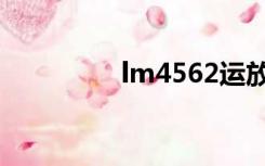 lm4562运放（lm4562）