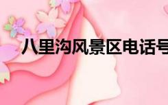 八里沟风景区电话号码（八里沟风景区）