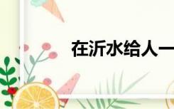 在沂水给人一份独特的礼物