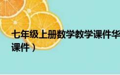 七年级上册数学教学课件华师大4.1（七年级上册数学教学课件）