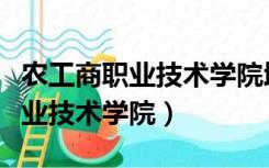 农工商职业技术学院增城校区宿舍（农工商职业技术学院）