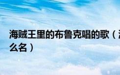 海贼王里的布鲁克唱的歌（海贼王布鲁克唱的所有的歌叫什么名）