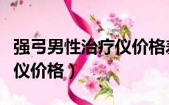 强弓男性治疗仪价格差这么多（强弓男性治疗仪价格）