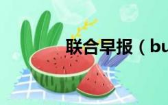 联合早报（buwg联合早报）