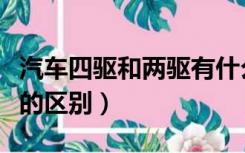 汽车四驱和两驱有什么区别（汽车两驱和四驱的区别）