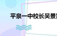 平泉一中校长吴景寅（平泉一中校长）