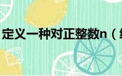 定义一种对正整数n（给定正整数n和正数m）