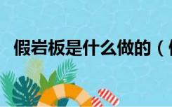 假岩板是什么做的（假岩板的危害有哪些）