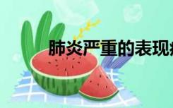 肺炎严重的表现症状（肺炎严重）