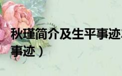 秋瑾简介及生平事迹200字（秋瑾简介及生平事迹）