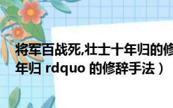 将军百战死,壮士十年归的修辞（ldquo 将军百战死 壮士十年归 rdquo 的修辞手法）