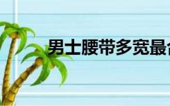 男士腰带多宽最合适（男士腰带）