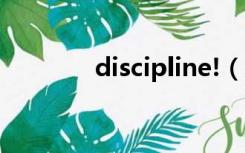 discipline!（discipline零）