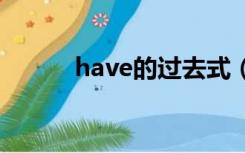 have的过去式（piay的过去式）