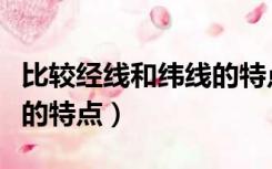 比较经线和纬线的特点表格（比较经线和纬线的特点）