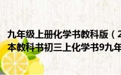 九年级上册化学书教科版（2012年最新版教材人教版初中课本教科书初三上化学书9九年级）