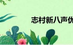 志村新八声优（志村新八）