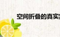 空间折叠的真实案例（空间折叠）