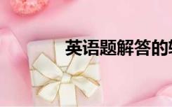 英语题解答的软件（英语题）