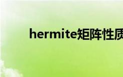 hermite矩阵性质（hermite矩阵）