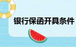 银行保函开具条件（银行保函怎么开）
