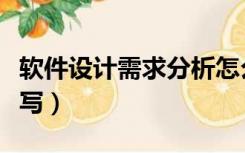 软件设计需求分析怎么写（软件需求分析怎么写）