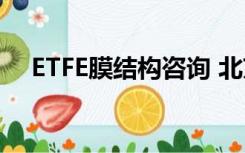 ETFE膜结构咨询 北京中致联众科技专业
