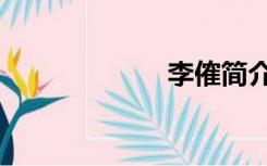 李傕简介（李傕）