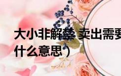 大小非解禁 卖出需要公告吗（大小非解禁是什么意思）