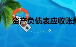 资产负债表应收账款和预收账款一样吗